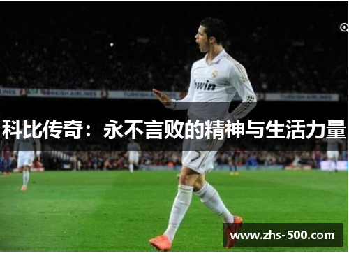 科比传奇：永不言败的精神与生活力量