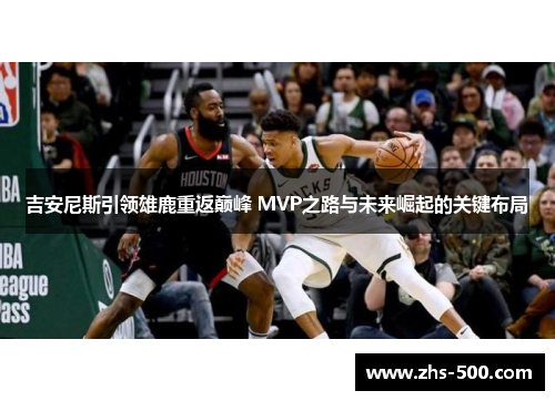 吉安尼斯引领雄鹿重返巅峰 MVP之路与未来崛起的关键布局