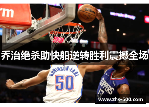 乔治绝杀助快船逆转胜利震撼全场