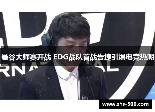 曼谷大师赛开战 EDG战队首战告捷引爆电竞热潮