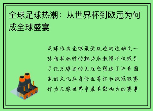 全球足球热潮：从世界杯到欧冠为何成全球盛宴