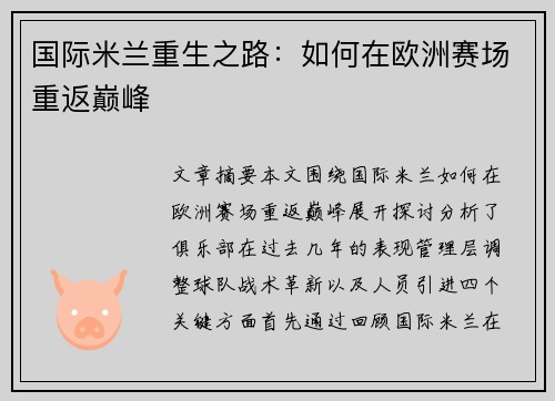 国际米兰重生之路：如何在欧洲赛场重返巅峰
