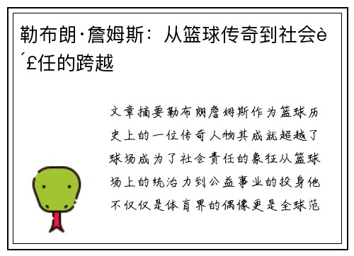 勒布朗·詹姆斯：从篮球传奇到社会责任的跨越