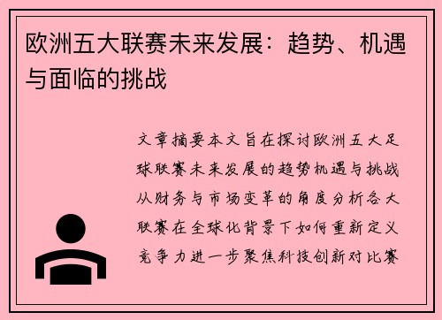 欧洲五大联赛未来发展：趋势、机遇与面临的挑战