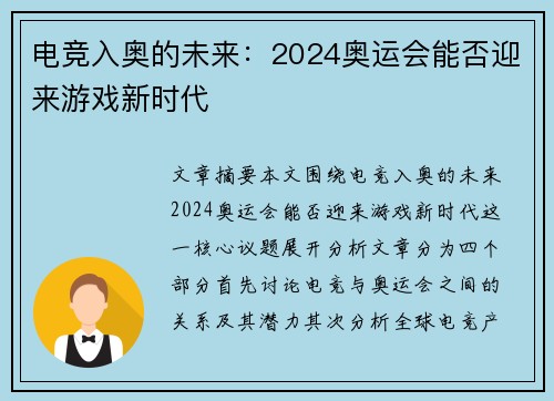 电竞入奥的未来：2024奥运会能否迎来游戏新时代