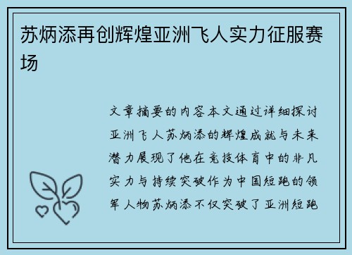 苏炳添再创辉煌亚洲飞人实力征服赛场