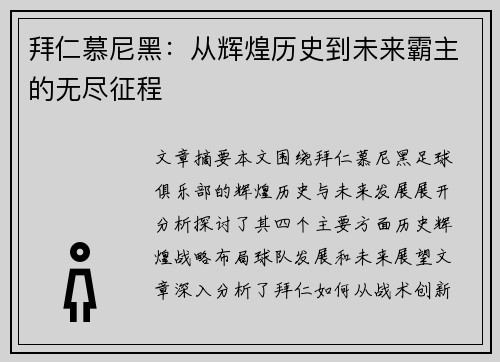 拜仁慕尼黑：从辉煌历史到未来霸主的无尽征程
