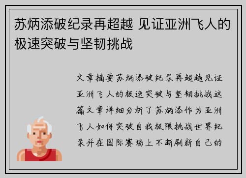 苏炳添破纪录再超越 见证亚洲飞人的极速突破与坚韧挑战