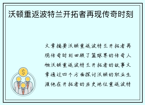 沃顿重返波特兰开拓者再现传奇时刻