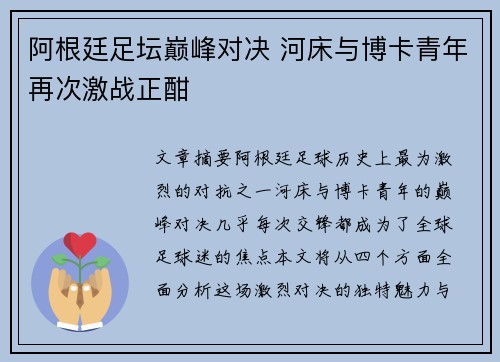 阿根廷足坛巅峰对决 河床与博卡青年再次激战正酣