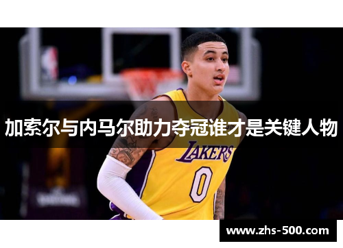 加索尔与内马尔助力夺冠谁才是关键人物