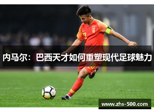 内马尔：巴西天才如何重塑现代足球魅力