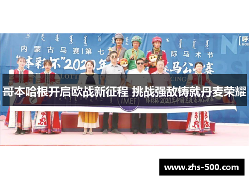 哥本哈根开启欧战新征程 挑战强敌铸就丹麦荣耀