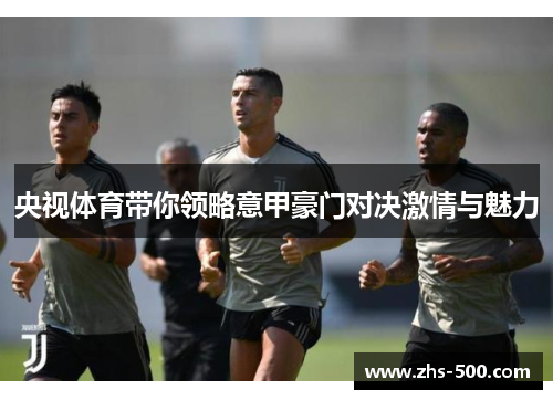 央视体育带你领略意甲豪门对决激情与魅力