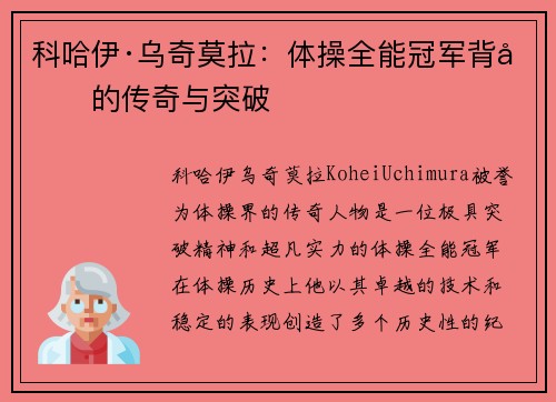 科哈伊·乌奇莫拉：体操全能冠军背后的传奇与突破