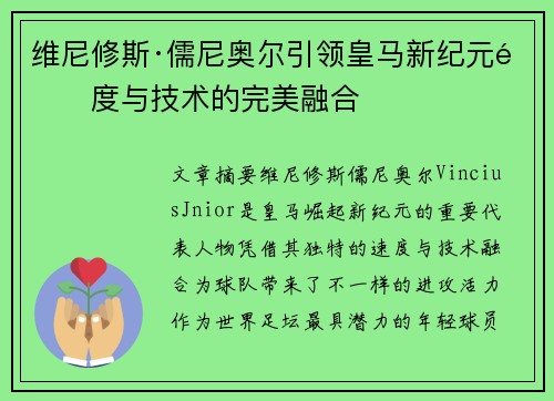 维尼修斯·儒尼奥尔引领皇马新纪元速度与技术的完美融合