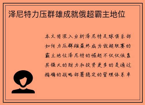 泽尼特力压群雄成就俄超霸主地位
