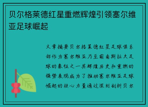 贝尔格莱德红星重燃辉煌引领塞尔维亚足球崛起
