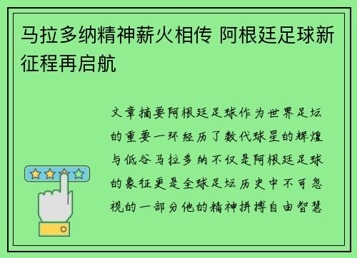 马拉多纳精神薪火相传 阿根廷足球新征程再启航