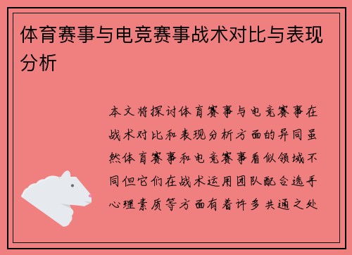 体育赛事与电竞赛事战术对比与表现分析