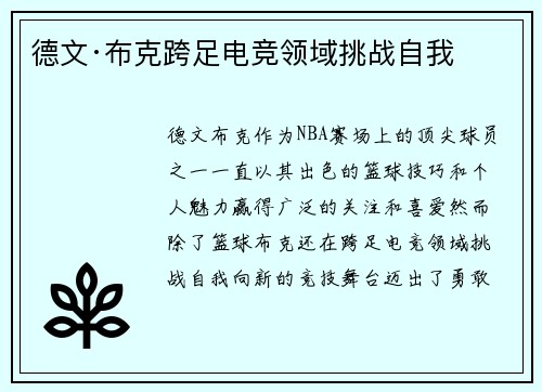 德文·布克跨足电竞领域挑战自我