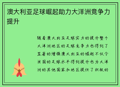 澳大利亚足球崛起助力大洋洲竞争力提升