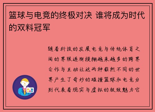 篮球与电竞的终极对决 谁将成为时代的双料冠军