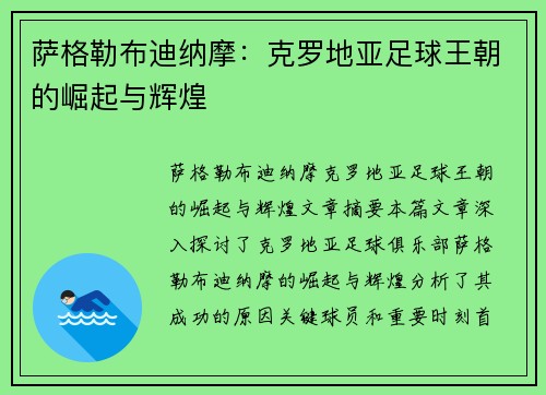 萨格勒布迪纳摩：克罗地亚足球王朝的崛起与辉煌