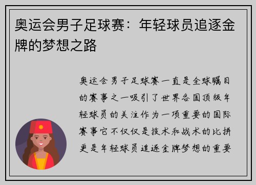 奥运会男子足球赛：年轻球员追逐金牌的梦想之路
