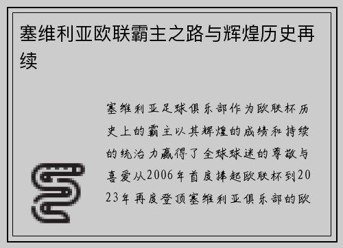 塞维利亚欧联霸主之路与辉煌历史再续