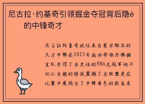 尼古拉·约基奇引领掘金夺冠背后隐藏的中锋奇才