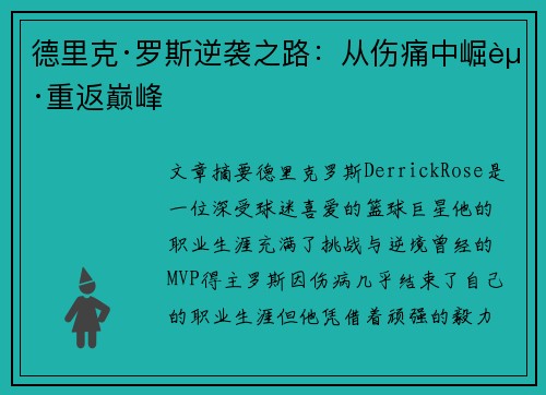德里克·罗斯逆袭之路：从伤痛中崛起重返巅峰