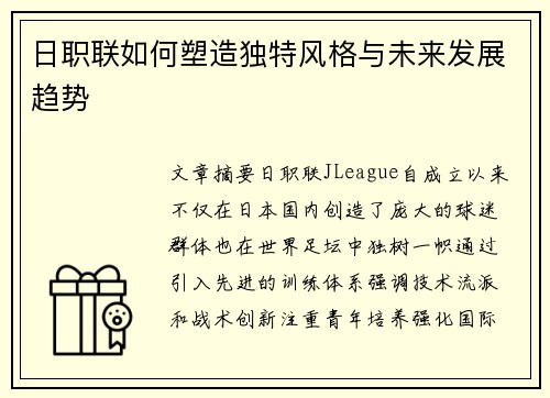 日职联如何塑造独特风格与未来发展趋势