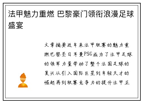 法甲魅力重燃 巴黎豪门领衔浪漫足球盛宴