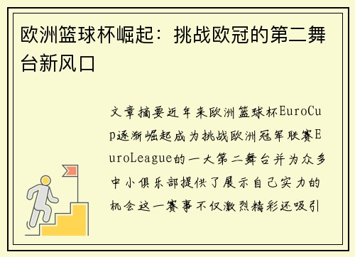 欧洲篮球杯崛起：挑战欧冠的第二舞台新风口