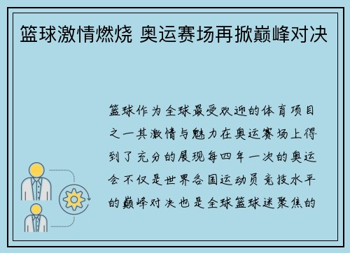 篮球激情燃烧 奥运赛场再掀巅峰对决