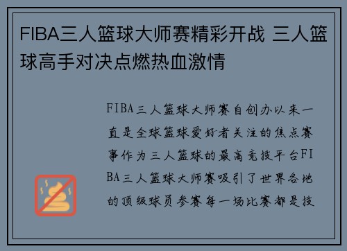 FIBA三人篮球大师赛精彩开战 三人篮球高手对决点燃热血激情