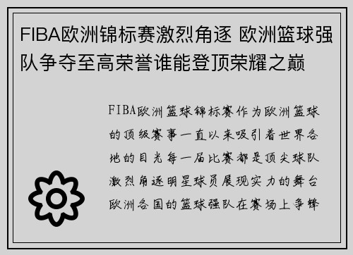FIBA欧洲锦标赛激烈角逐 欧洲篮球强队争夺至高荣誉谁能登顶荣耀之巅