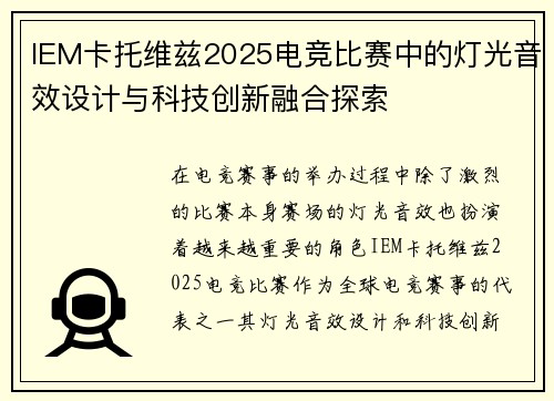 IEM卡托维兹2025电竞比赛中的灯光音效设计与科技创新融合探索
