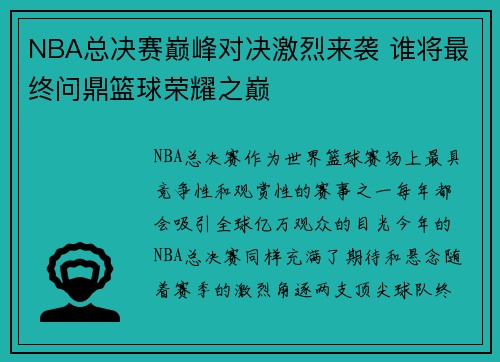 NBA总决赛巅峰对决激烈来袭 谁将最终问鼎篮球荣耀之巅