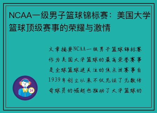 NCAA一级男子篮球锦标赛：美国大学篮球顶级赛事的荣耀与激情