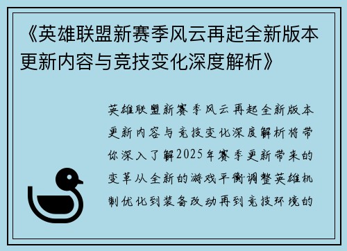 《英雄联盟新赛季风云再起全新版本更新内容与竞技变化深度解析》