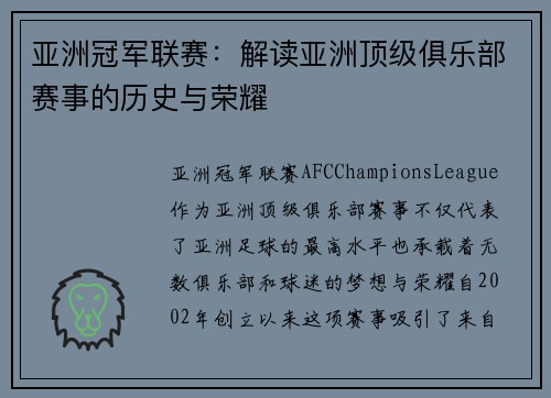 亚洲冠军联赛：解读亚洲顶级俱乐部赛事的历史与荣耀