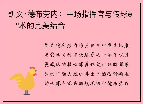 凯文·德布劳内：中场指挥官与传球艺术的完美结合