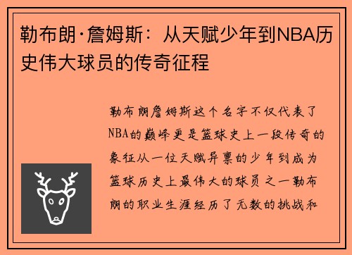 勒布朗·詹姆斯：从天赋少年到NBA历史伟大球员的传奇征程