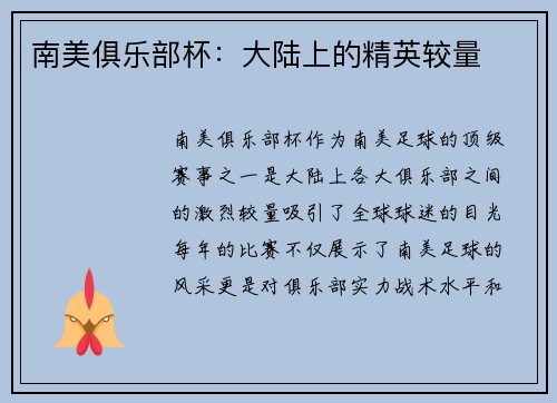 南美俱乐部杯：大陆上的精英较量