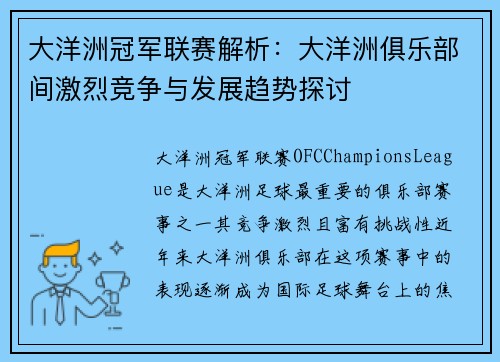 大洋洲冠军联赛解析：大洋洲俱乐部间激烈竞争与发展趋势探讨