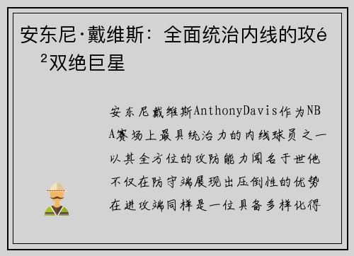 安东尼·戴维斯：全面统治内线的攻防双绝巨星
