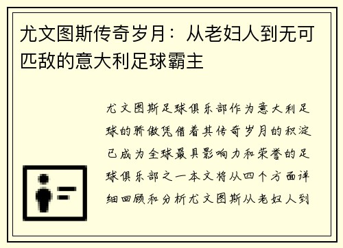 尤文图斯传奇岁月：从老妇人到无可匹敌的意大利足球霸主