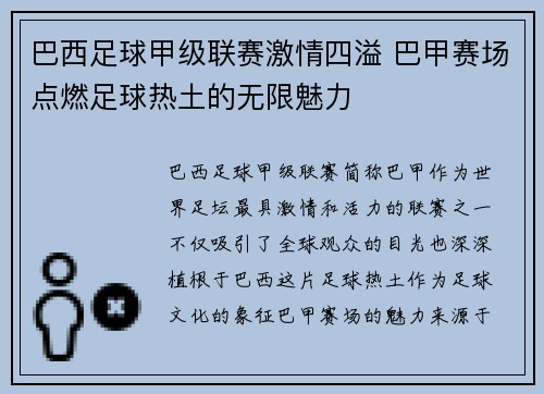巴西足球甲级联赛激情四溢 巴甲赛场点燃足球热土的无限魅力